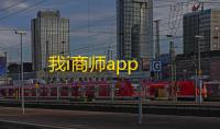 我i商师app