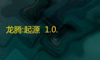 龙腾:起源  1.0.1