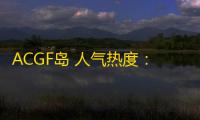 ACGF岛 人气热度
：29℃